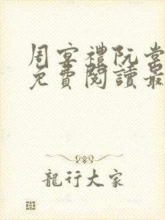 周宴礼阮棠小说免费阅读最新章节