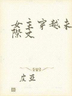 女主穿越未来星际文封面