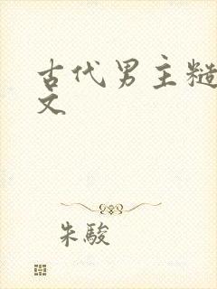 古代男主糙汉h文