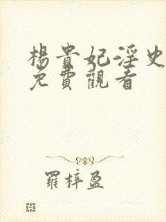 杨贵妃淫史电影免费观看