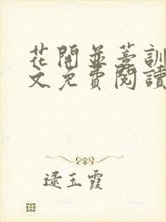 花开并蒂训诫全文免费阅读