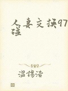 人妻交换97迢碰