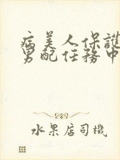 病美人保护炮灰男配任务中笔趣阁