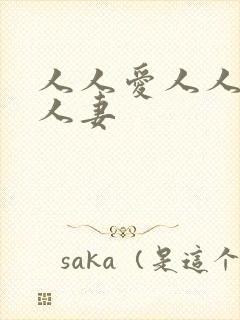 人人爱人人干人人妻封面