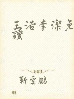 王浩李洁免费阅读封面