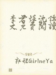 李君烨沈锦宁全文免费阅读