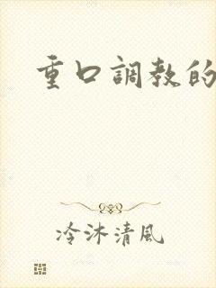 重口调教的小说