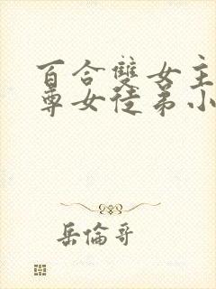 百合双女主女师尊女徒弟小说封面