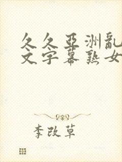 久久亚洲乱码中文字幕熟女