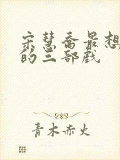 宋慧乔最想删掉的三部戏