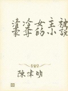 清冷女主被强取豪夺的小说推荐