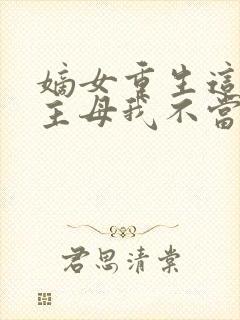 嫡女重生这侯府主母我不当了免费阅读