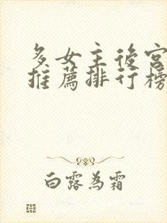 多女主后宫小说推荐排行榜