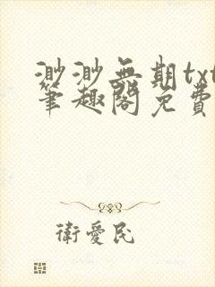 渺渺无期txt笔趣阁免费阅读