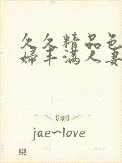 久久精品色浮熟妇丰满人妻9