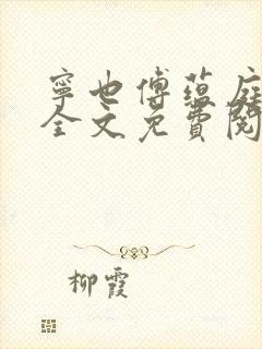 宁也傅蕴庭小说全文免费阅读无弹窗封面