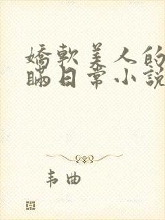 娇软美人的被关瞒日常小说免费阅读