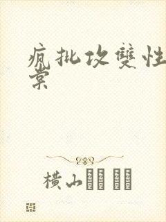 疯批攻双性受海棠