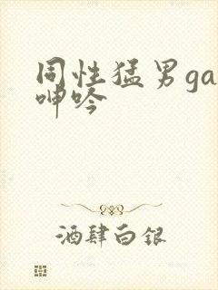 同性猛男gay呻吟封面