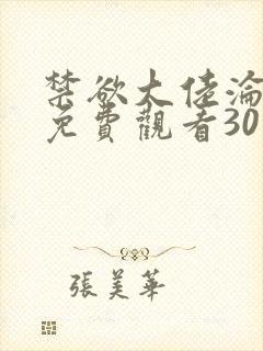 禁欲大佬沦陷了免费观看30集