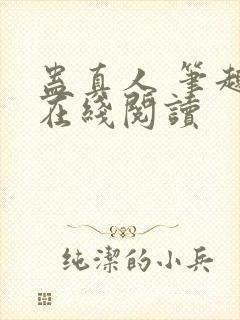 蛊真人 笔趣阁在线阅读