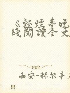 《轻烟梦晚》在线阅读全文小说