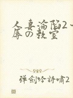 人妻沦陷2～淫辱の教室封面