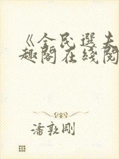 《全民选夫》笔趣阁在线阅读封面