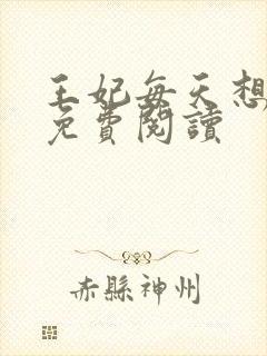 王妃每天想和离免费阅读