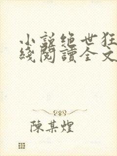 小说绝世狂医在线阅读全文