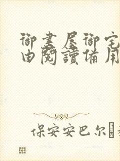 御书屋御宅屋自由阅读备用