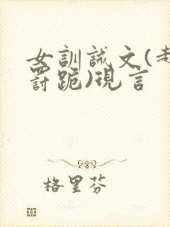 女训诫文(超狠罚跪)现言