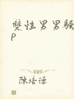 双性男男骚受np封面