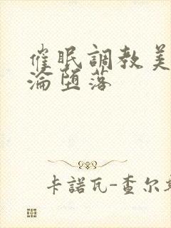 催眠调教美妇沉沦堕落