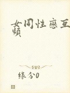 女同性恋互摸视频