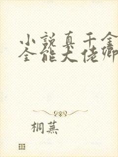 小说真千金她是全能大佬卿浅免费阅读