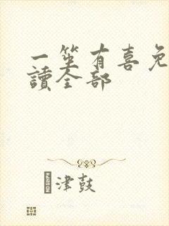 一笙有喜免费阅读全部封面