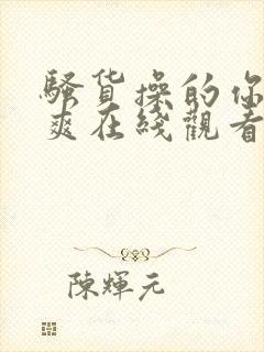 骚货操的你爽不爽在线观看