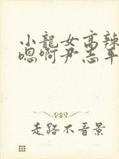 小龙女高辣h文嗯啊尹志平封面