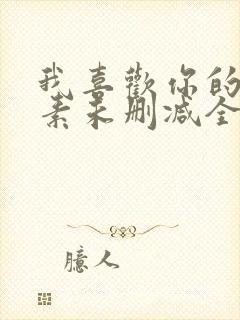 我喜欢你的信息素未删减全文