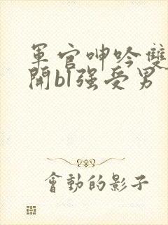 军官呻吟双腿大开bl强受男男