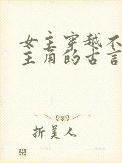 女主穿越不爱男主角的古言虐文