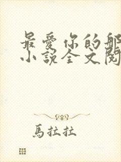 最爱你的那十年小说全文阅读免费