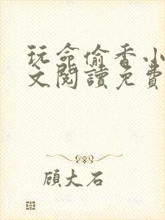 玩命偷香小说全文阅读免费