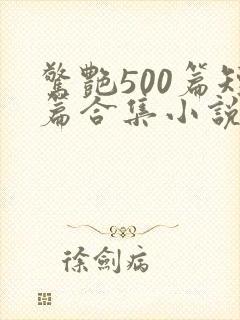 惊艳500篇短篇合集小说阅读