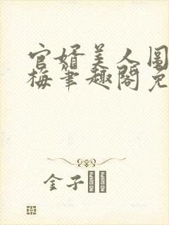 官婿美人图胡云梅笔趣阁免费阅读