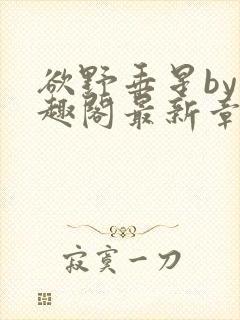 欲野垂星by笔趣阁最新章节更新封面