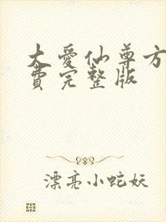 大爱仙尊方源免费完整版封面