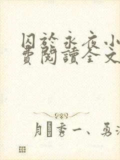 囚于永夜小说免费阅读全文未删减