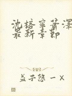 沈榕宁萧泽小说最新章节